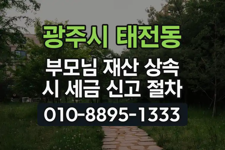경기 광주시 태전동 부모님 재산 상속 시 세금 신고 절차