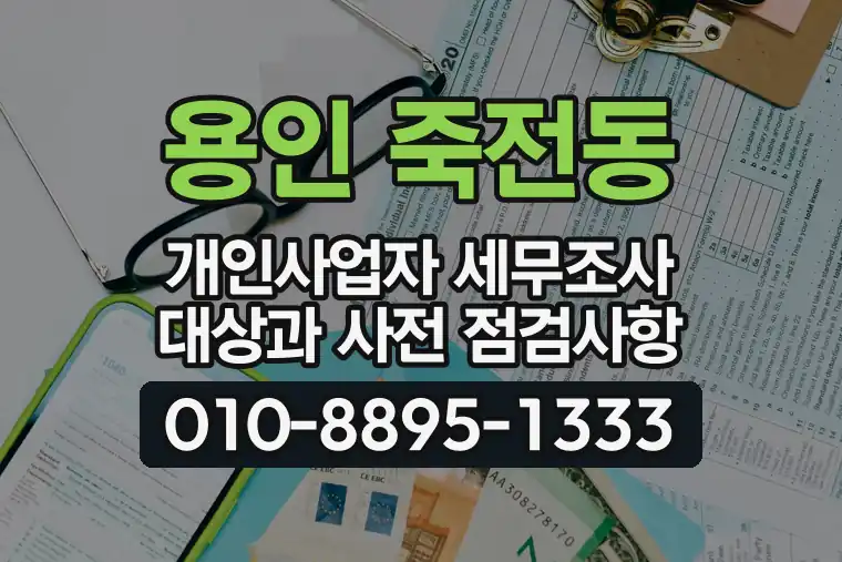 경기 용인 죽전동 개인사업자 세무조사 대상과 사전 점검사항