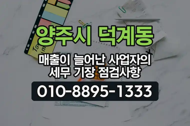 경기 양주시 덕계동 매출이 늘어난 사업자의 세무 기장 점검사항