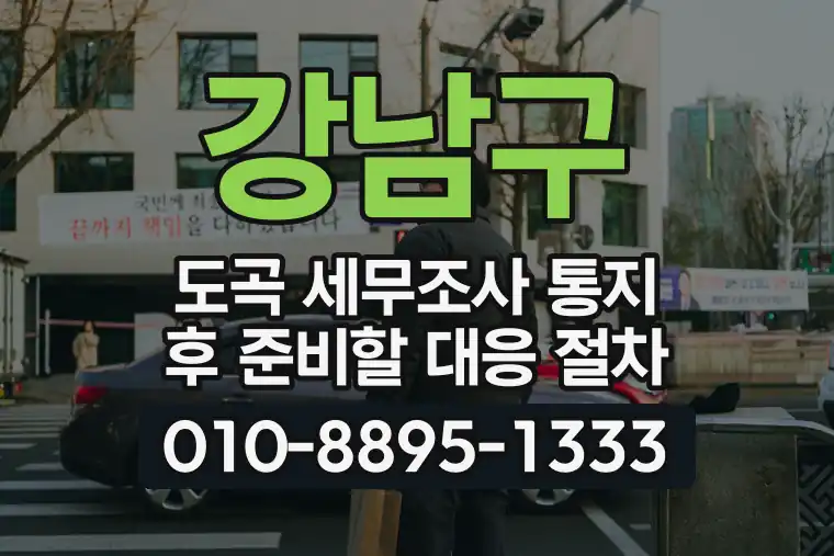 서울 강남구 도곡 세무조사 통지 후 준비할 대응 절차