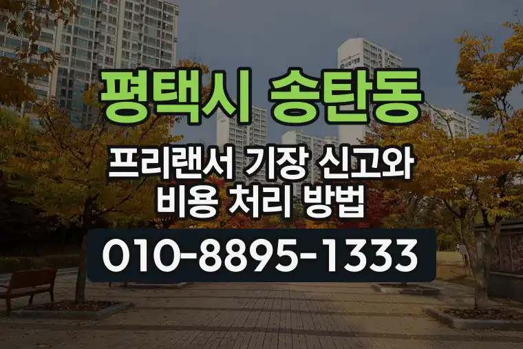 경기 평택시 송탄동 프리랜서 기장 신고와 비용 처리 방법