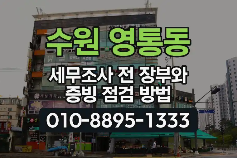 경기 수원 영통동 세무조사 전 장부와 증빙 점검 방법