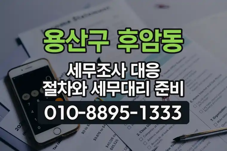 서울 용산구 후암동 세무조사 대응 절차와 세무대리 준비
