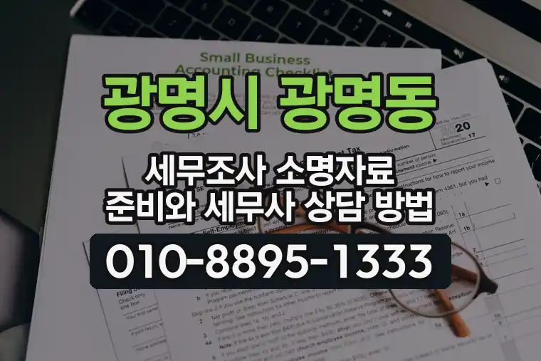경기 광명시 광명동 세무조사 소명자료 준비와 세무사 상담 방법