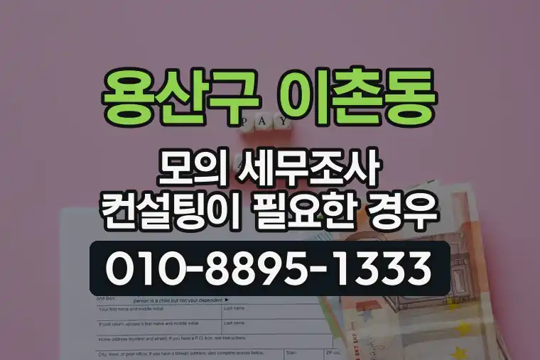 서울 용산구 이촌동 모의 세무조사 컨설팅이 필요한 경우