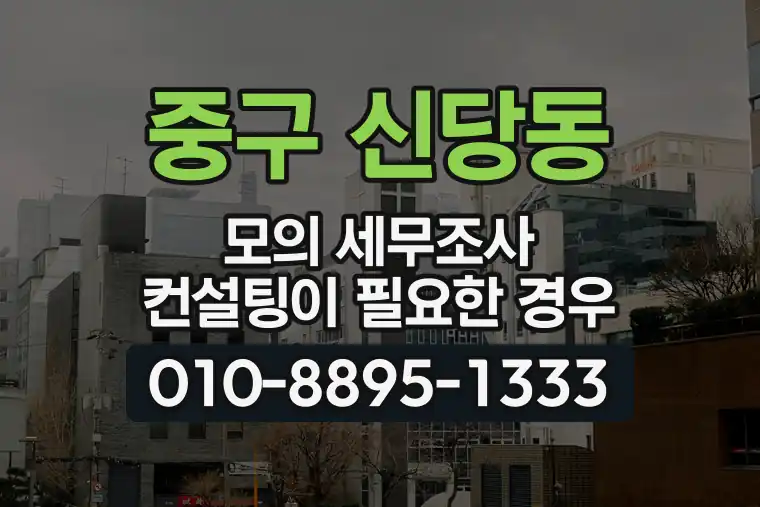 서울 중구 신당동 모의 세무조사 컨설팅이 필요한 경우