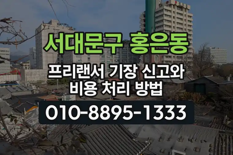 서울 서대문구 홍은동 프리랜서 기장 신고와 비용 처리 방법