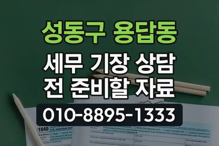 서울 성동구 용답동 세무 기장 상담 전 준비할 자료