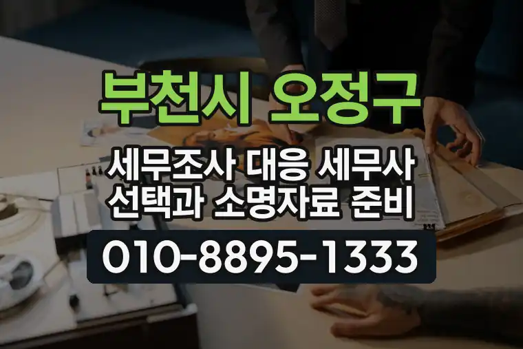 경기 부천시 오정구 삼정동 세무조사 대응 세무사 선택과 소명자료 준비
