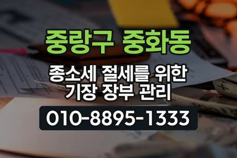 서울 중랑구 중화동 종합소득세 절세를 위한 기장 장부 관리