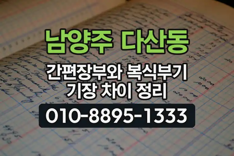 경기 남양주 다산동 간편장부와 복식부기 기장 차이 정리