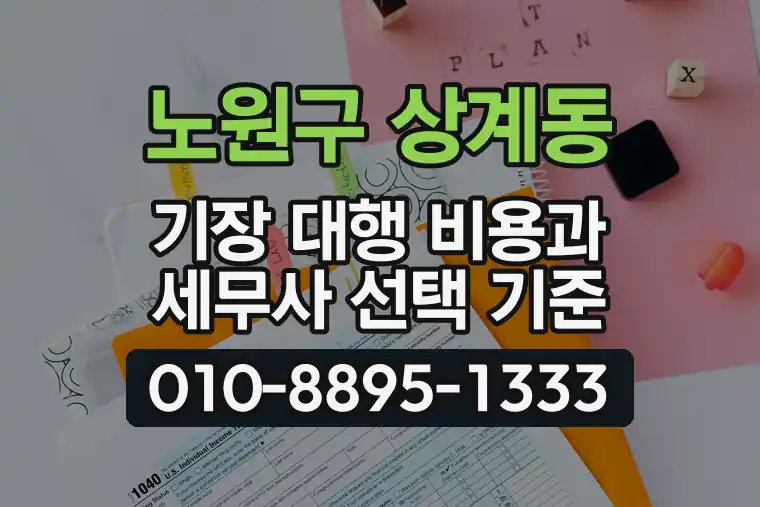 서울 노원구 상계동 기장 대행 비용과 세무사 선택 기준