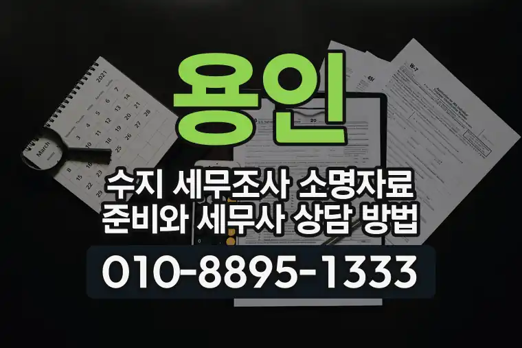 경기 용인 수지 세무조사 소명자료 준비와 세무사 상담 방법
