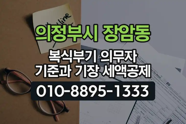 경기 의정부시 장암동 복식부기 의무자 기준과 기장 세액공제