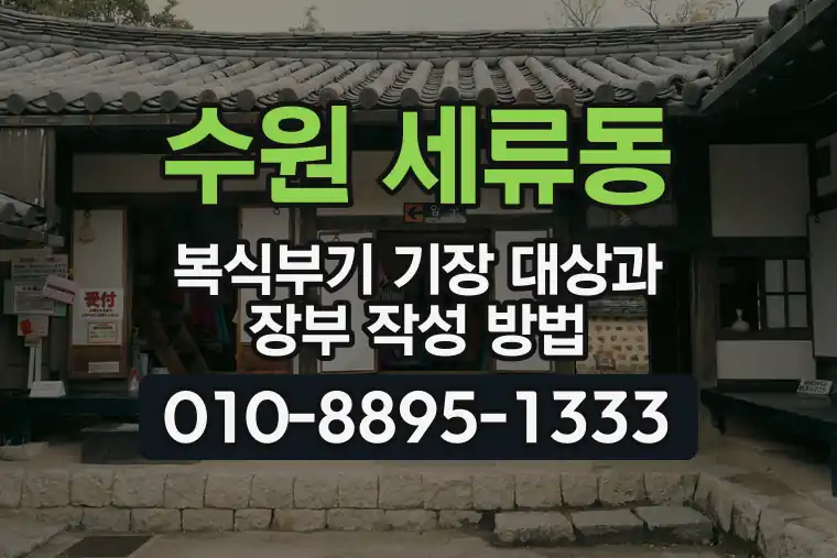 경기 수원 세류동 복식부기 기장 대상과 장부 작성 방법