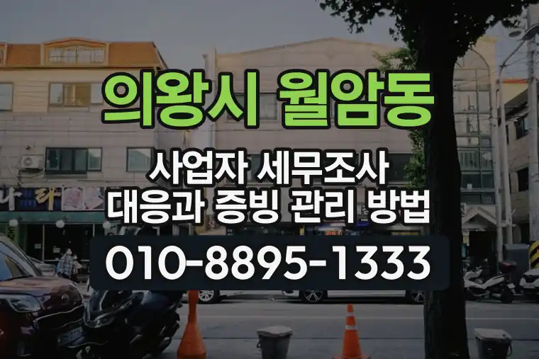 경기 의왕시 월암동 사업자 세무조사 대응과 증빙 관리 방법