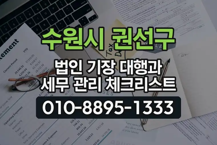 경기 수원시 권선구 금곡동 법인 기장 대행과 세무 관리 체크리스트