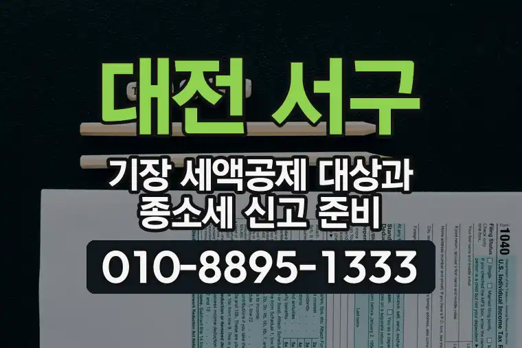 대전 서구 월평동 기장 세액공제 대상과 종합소득세 신고 준비