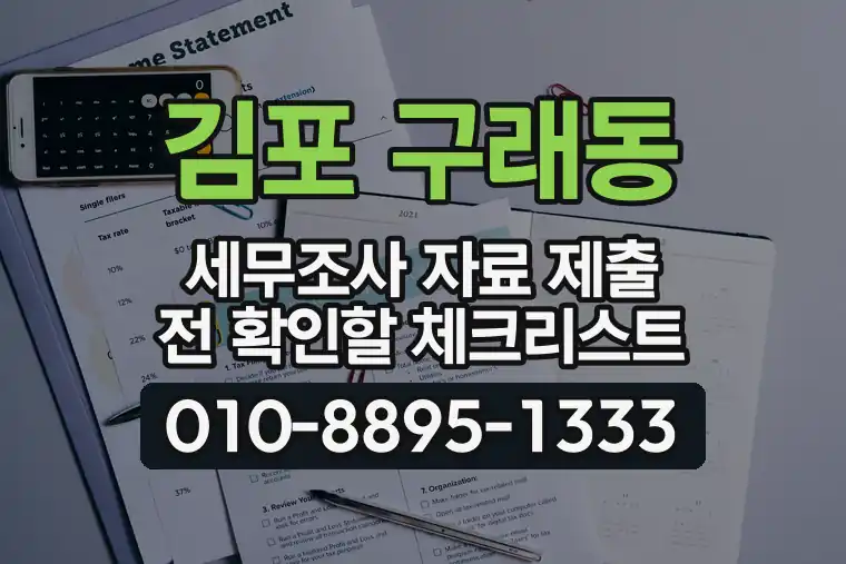 경기 김포 구래동 세무조사 자료 제출 전 확인할 체크리스트