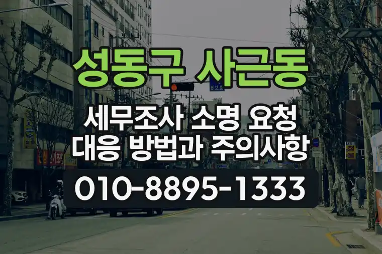 서울 성동구 사근동 세무조사 소명 요청 대응 방법과 주의사항