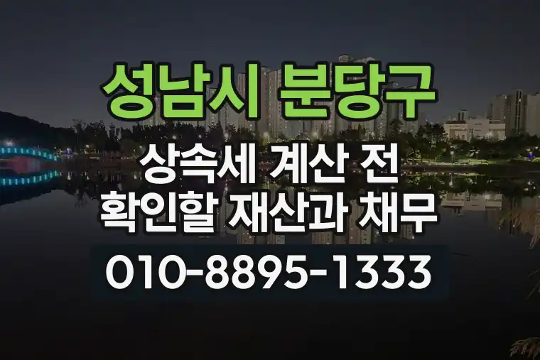 경기 성남시 분당구 구미동 상속세 계산 전 확인할 재산과 채무