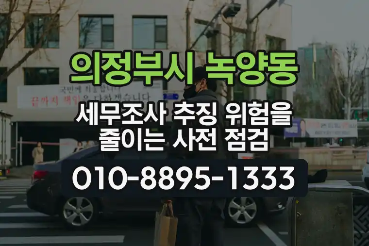 경기 의정부시 녹양동 세무조사 추징 위험을 줄이는 사전 점검