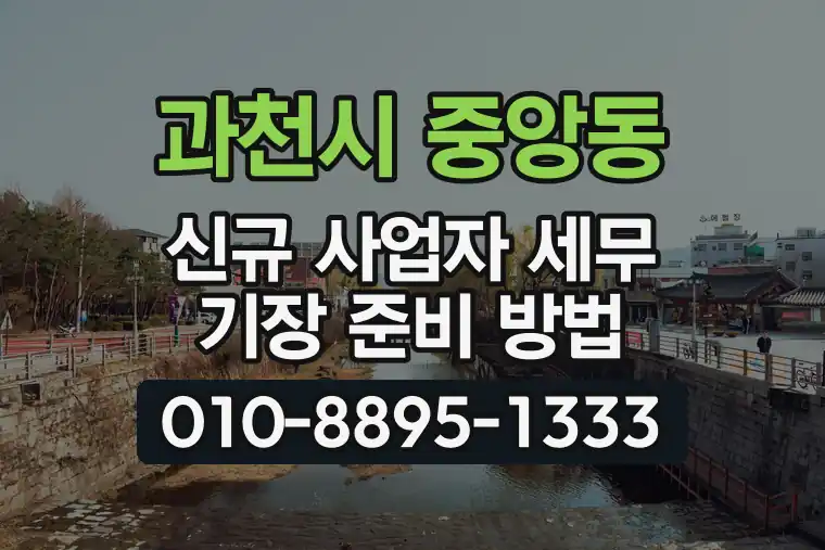경기 과천시 중앙동 신규 사업자 세무 기장 준비 방법
