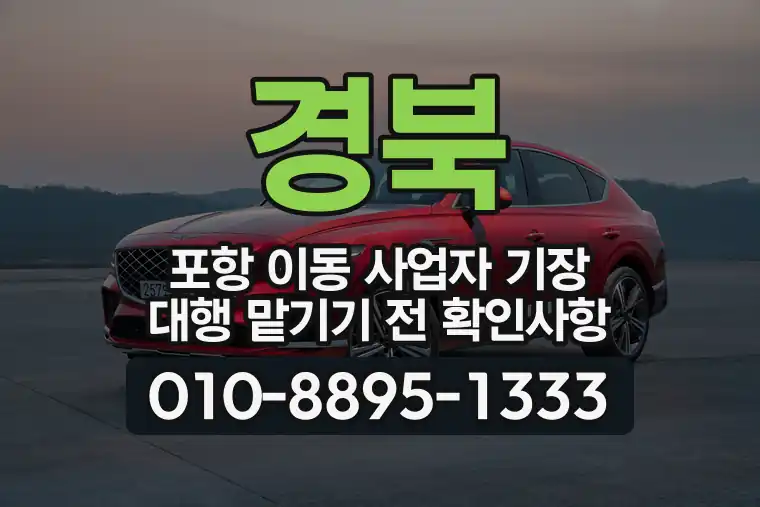 경북 포항 이동 사업자 기장 대행 맡기기 전 확인사항