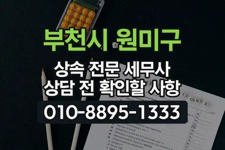 경기 부천시 원미구 춘의동 상속 전문 세무사 상담 전 확인할 사항