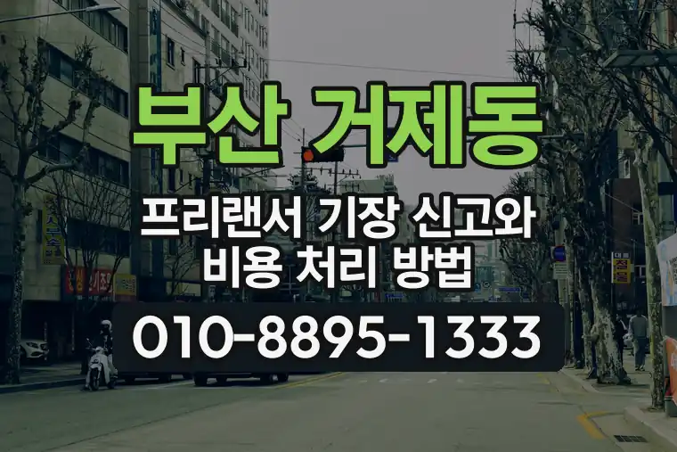 부산 연제 거제동 프리랜서 기장 신고와 비용 처리 방법