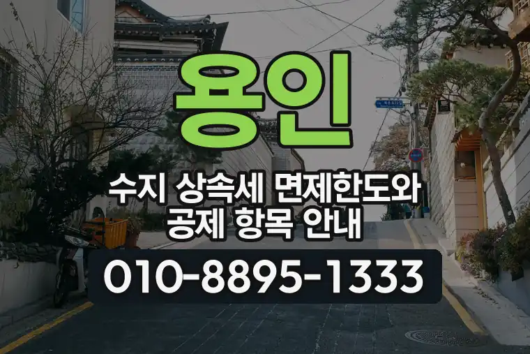 경기 용인 수지 상속세 면제한도와 공제 항목 안내