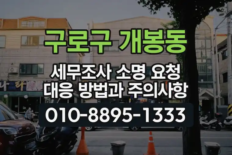 서울 구로구 개봉동 세무조사 소명 요청 대응 방법과 주의사항