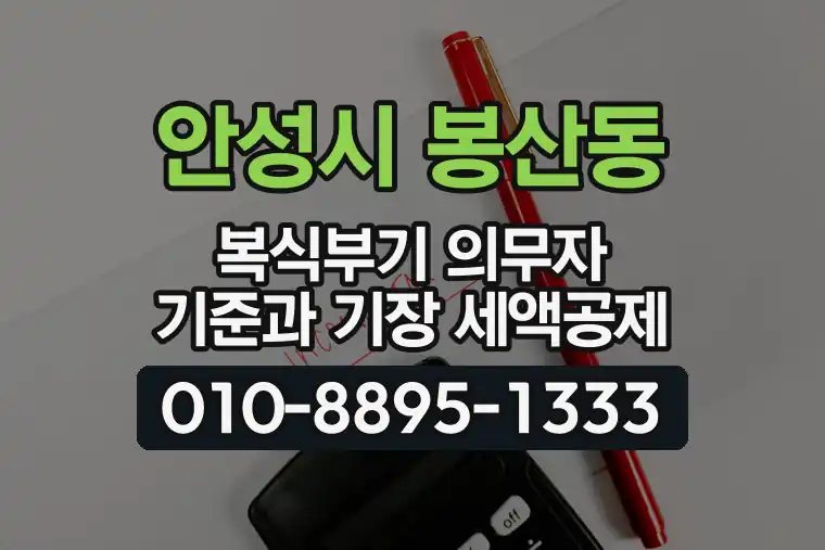 경기 안성시 봉산동 복식부기 의무자 기준과 기장 세액공제