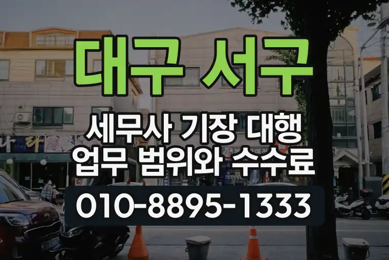 대구 서구 세무사 기장 대행 업무 범위와 수수료