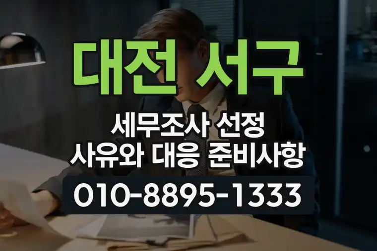 대전 서구 탄방동 세무조사 선정 사유와 대응 준비사항