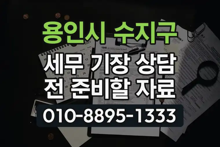 경기 용인시 수지구 신봉동 세무 기장 상담 전 준비할 자료