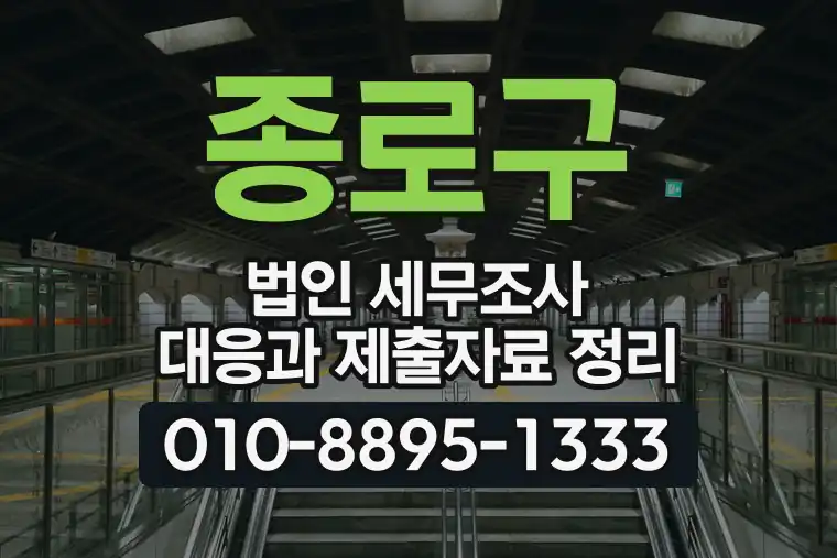 서울 종로구 법인 세무조사 대응과 제출자료 정리