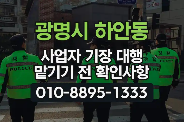 경기 광명시 하안동 사업자 기장 대행 맡기기 전 확인사항