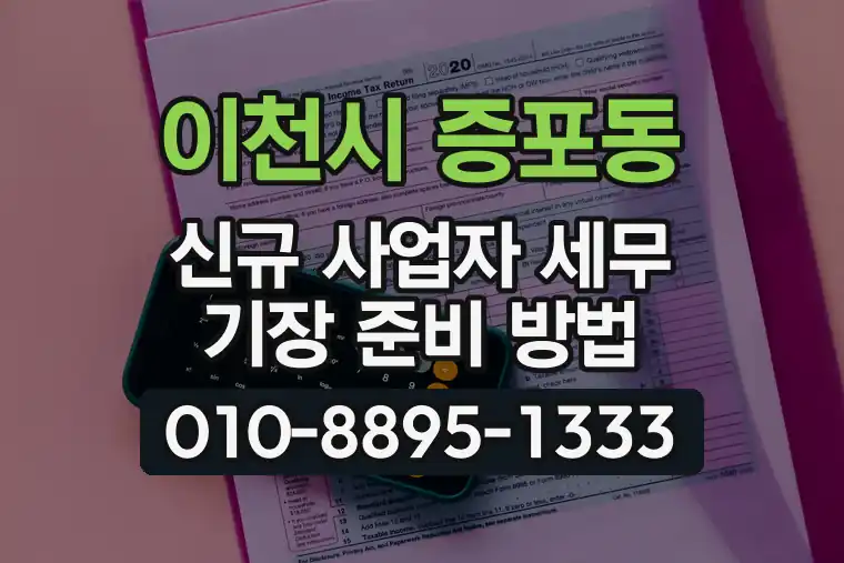 경기 이천시 증포동 신규 사업자 세무 기장 준비 방법