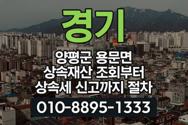 경기 양평군 용문면 상속재산 조회부터 상속세 신고까지 절차