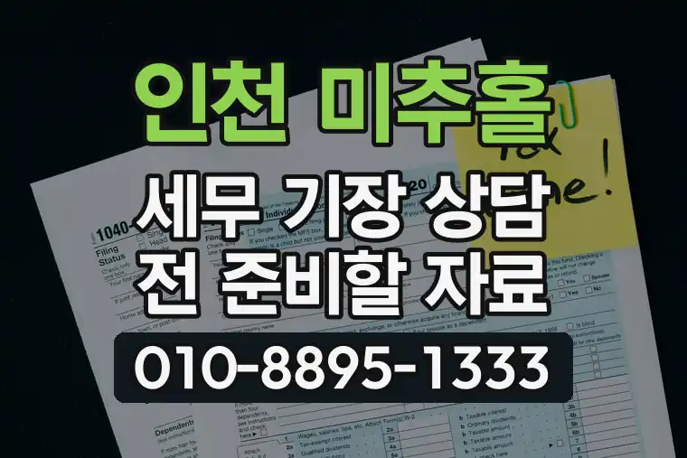 인천 미추홀 숭의동 세무 기장 상담 전 준비할 자료