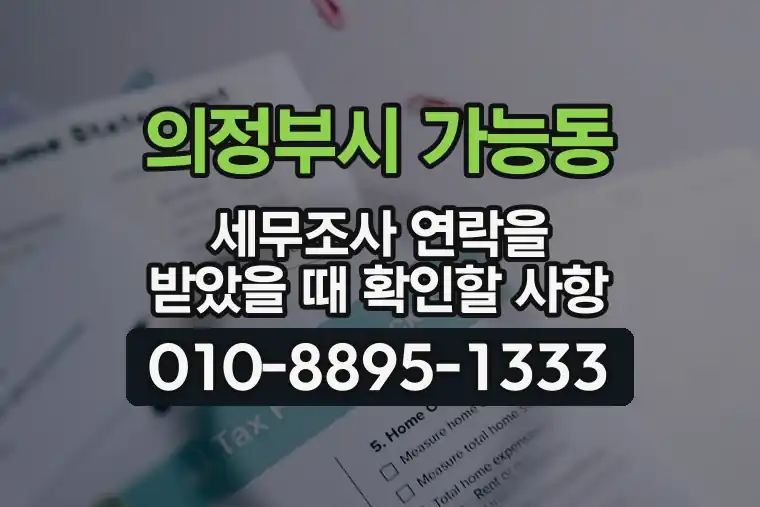 경기 의정부시 가능동 세무조사 연락을 받았을 때 확인할 사항