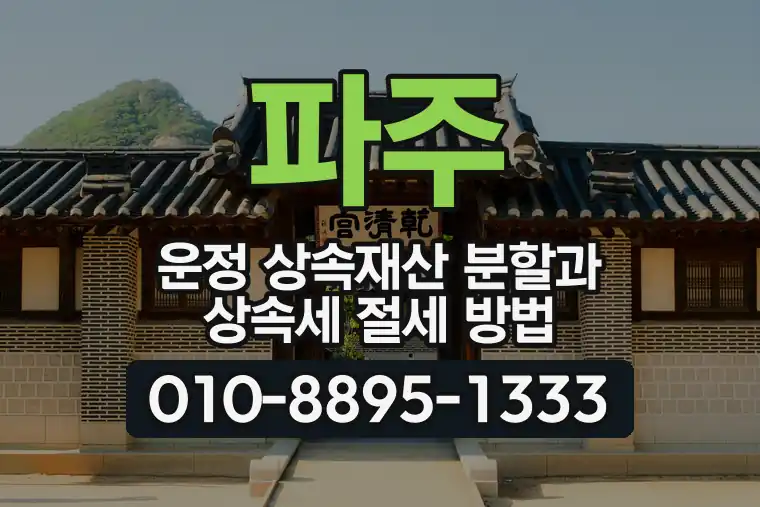 경기 파주 운정 상속재산 분할과 상속세 절세 방법