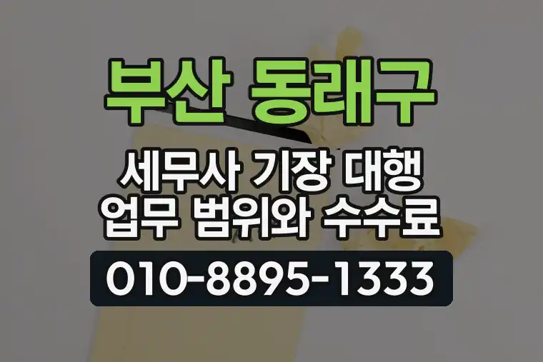 부산 동래구 세무사 기장 대행 업무 범위와 수수료