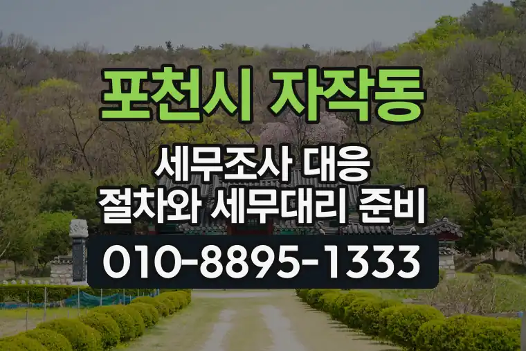 경기 포천시 자작동 세무조사 대응 절차와 세무대리 준비