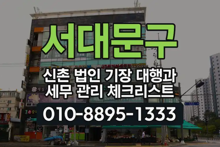 서울 서대문구 신촌 법인 기장 대행과 세무 관리 체크리스트