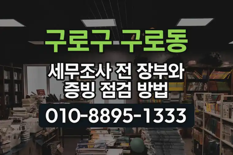 서울 구로구 구로동 세무조사 전 장부와 증빙 점검 방법