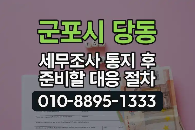 경기 군포시 당동 세무조사 통지 후 준비할 대응 절차