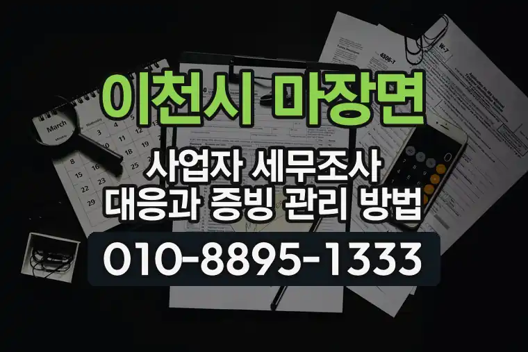 경기 이천시 마장면 사업자 세무조사 대응과 증빙 관리 방법