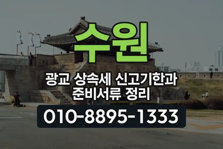 경기 수원 광교 상속세 신고기한과 준비서류 정리